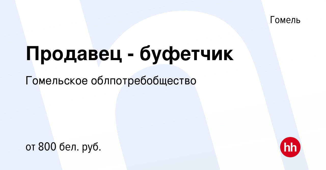 Вакансия Продавец - буфетчик в Гомеле, работа в компании Гомельское  облпотребобщество (вакансия в архиве c 14 июля 2023)