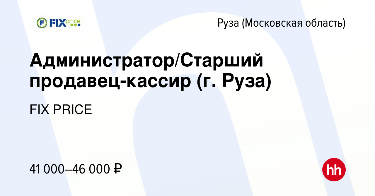 Вакансия Администратор/Старший продавец-кассир (г. Руза) в Рузе, работа в  компании FIX PRICE (вакансия в архиве c 7 июля 2023)