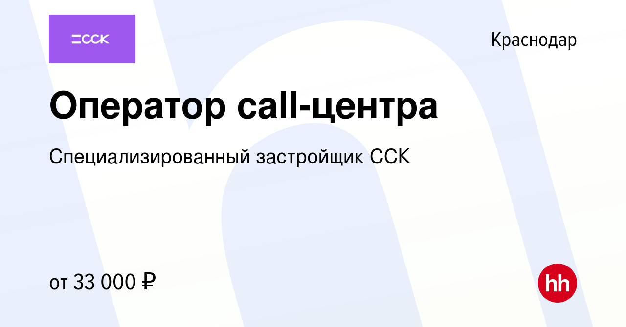 Вакансия Оператор call-центра в Краснодаре, работа в компании  Специализированный застройщик ССК (вакансия в архиве c 6 октября 2023)