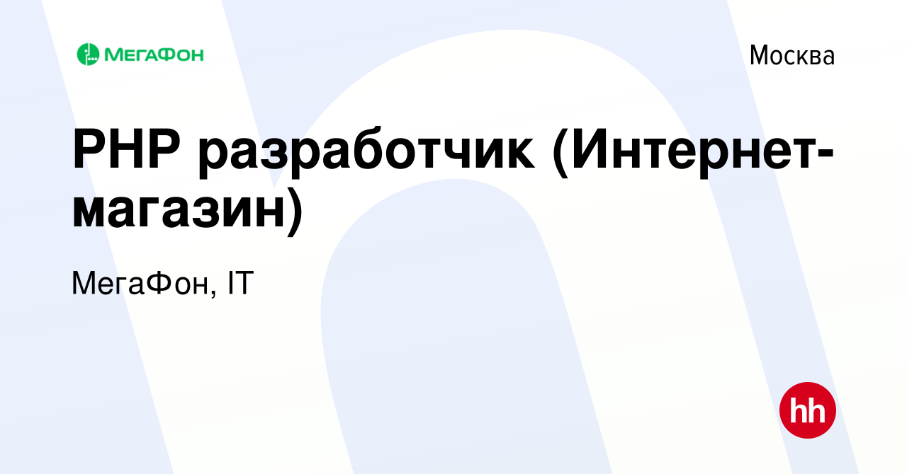 Вакансия PHP разработчик (Интернет-магазин) в Москве, работа в компании  МегаФон, IT (вакансия в архиве c 14 июля 2023)