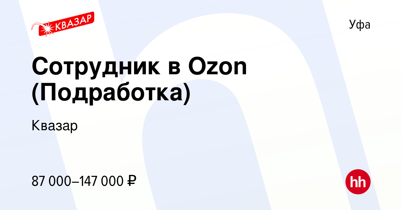 Вакансия Сотрудник в Ozon (Подработка) в Уфе, работа в компании Квазар  (вакансия в архиве c 14 июля 2023)