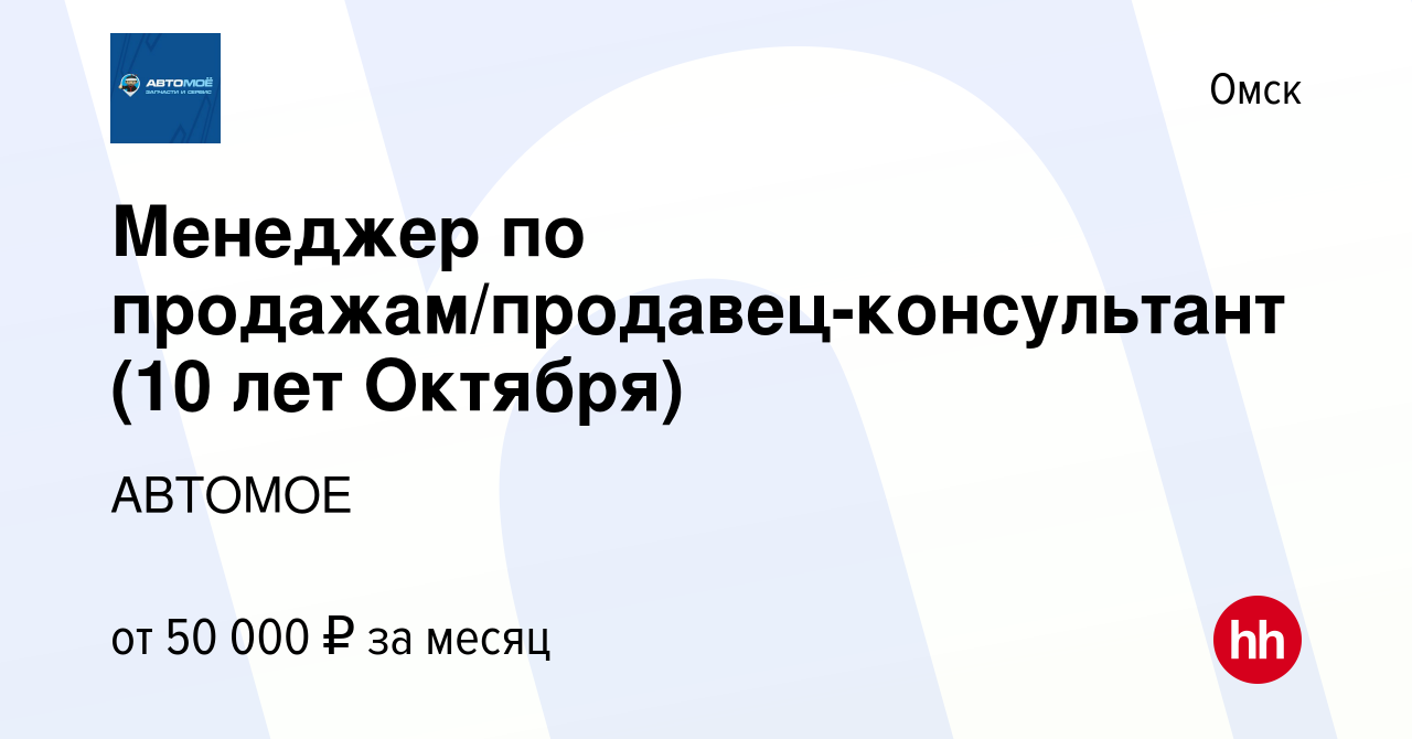 Вакансия Менеджер по продажам/продавец-консультант (10 лет Октября) в  Омске, работа в компании АВТОМОЕ (вакансия в архиве c 20 декабря 2023)