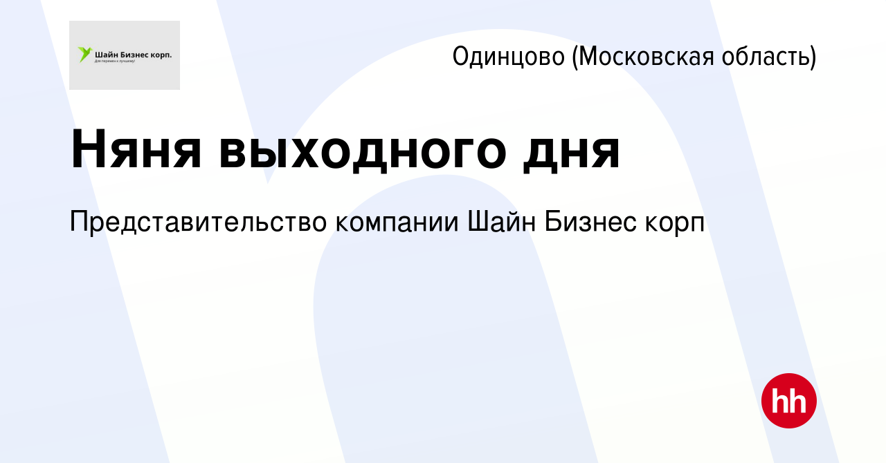 Вакансия Няня выходного дня в Одинцово, работа в компании Представительство  компании Шайн Бизнес корп (вакансия в архиве c 18 июля 2023)