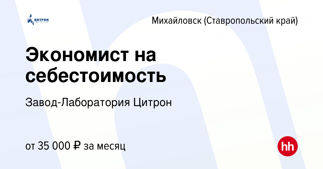 Вакансия Экономист на себестоимость в Михайловске, работа в компании  Завод-Лаборатория Цитрон (вакансия в архиве c 29 августа 2023)