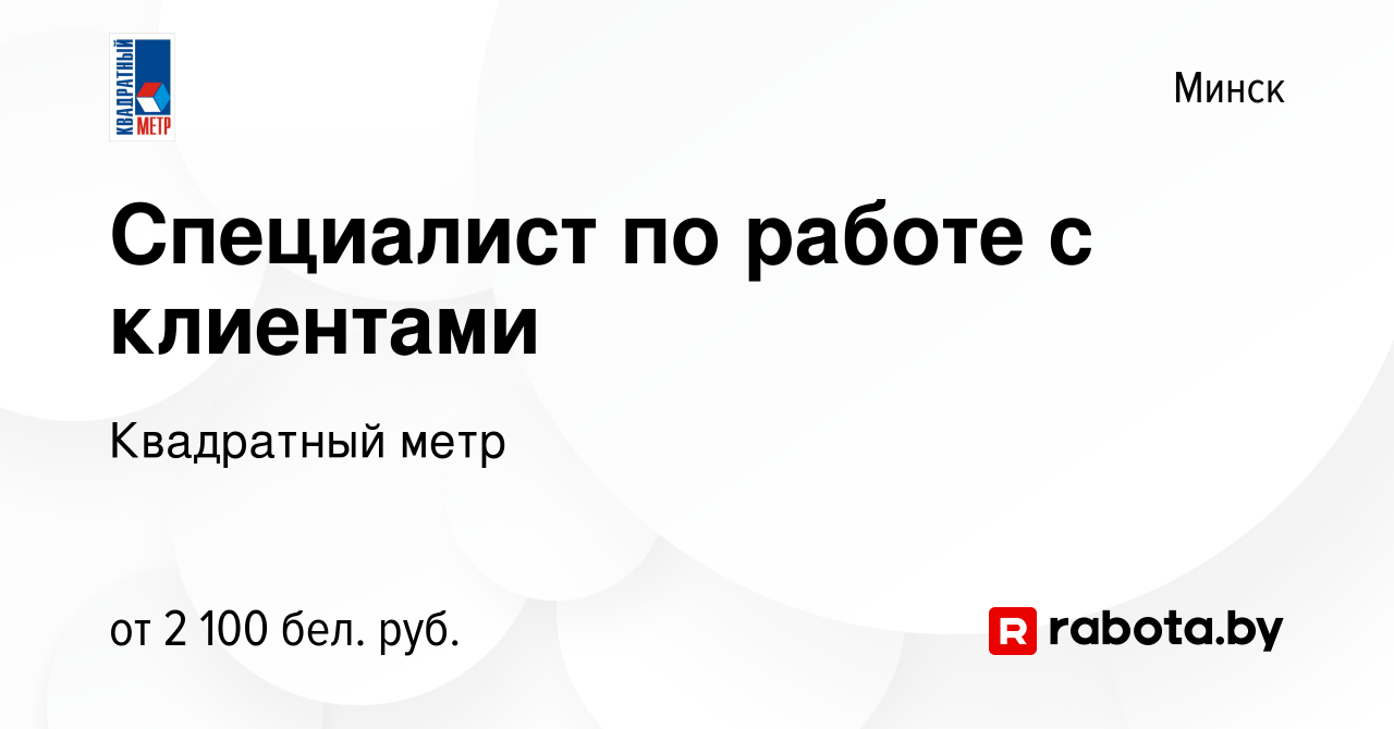 Вакансия Специалист по работе с клиентами в Минске, работа в компании  Квадратный метр