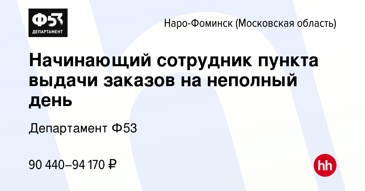 Вакансия Начинающий сотрудник пункта выдачи заказов на неполный день в Наро- Фоминске, работа в компании Департамент Ф53 (вакансия в архиве c 14 июля  2023)