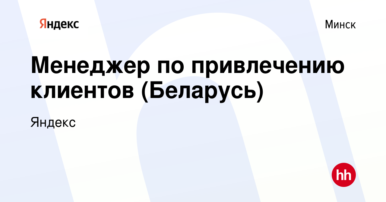 Вакансия Менеджер по привлечению клиентов (Беларусь) в Минске, работа в  компании Яндекс (вакансия в архиве c 22 июня 2023)