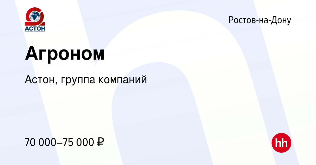 Вакансия Агроном в Ростове-на-Дону, работа в компании Астон, группа  компаний (вакансия в архиве c 11 августа 2023)