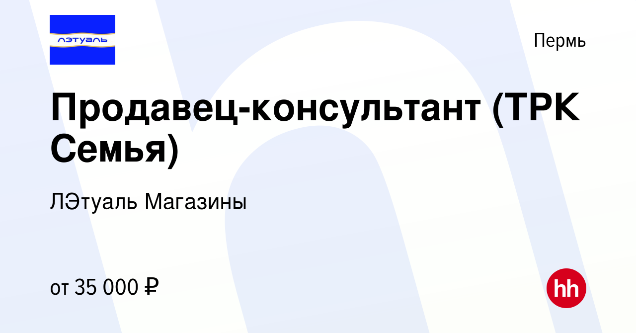 Вакансия Продавец-консультант (ТРК Семья) в Перми, работа в компании  ЛЭтуаль Магазины (вакансия в архиве c 14 июля 2023)