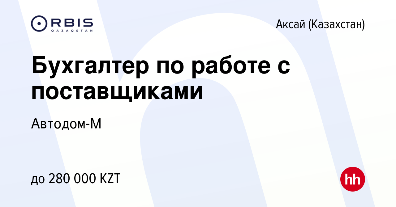 Вакансия Бухгалтер по работе с поставщиками в Аксай (Казахстан), работа в  компании Автодом-М (вакансия в архиве c 14 июля 2023)