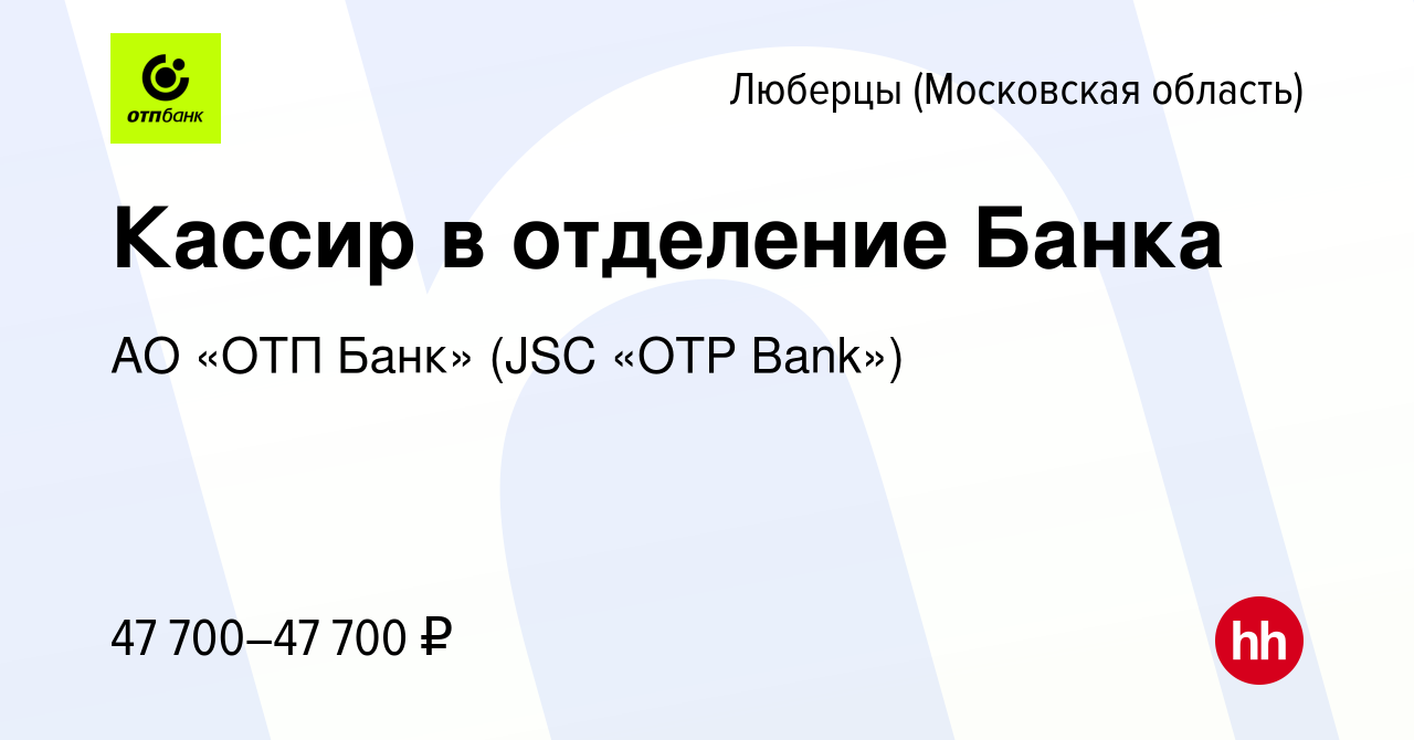 Вакансия Кассир в отделение Банка в Люберцах, работа в компании АО «ОТП Банк»  (JSC «OTP Bank») (вакансия в архиве c 15 июня 2023)