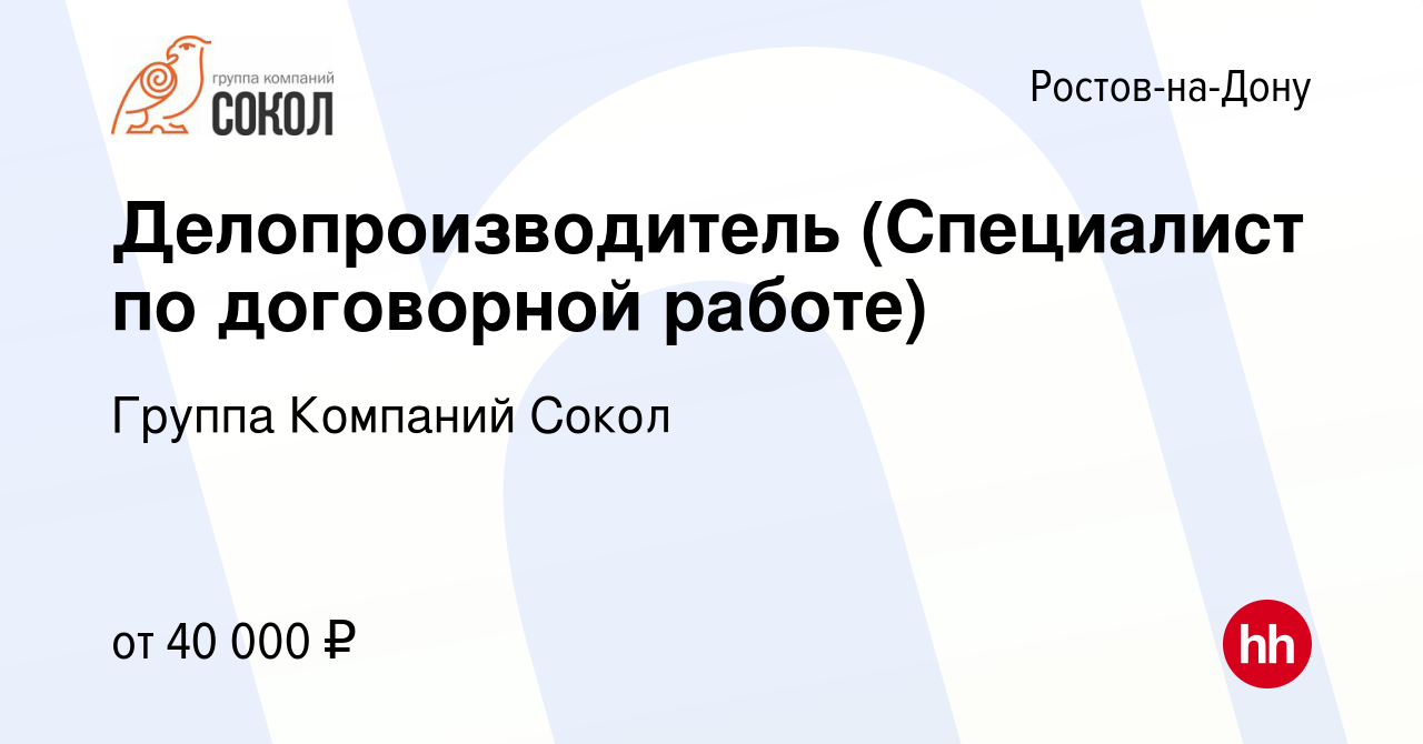 Вакансия Специалист по договорной работе в Ростове-на-Дону, работа в  компании Группа Компаний Сокол