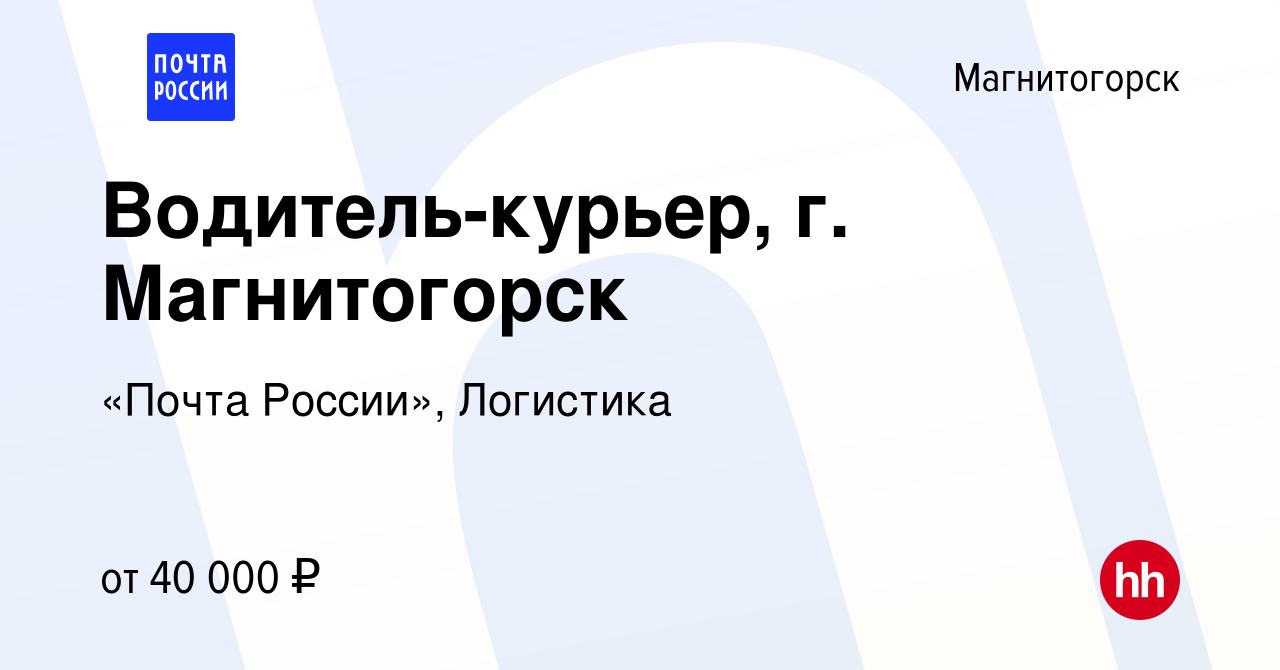 Вакансия Водитель-курьер, г. Магнитогорск в Магнитогорске, работа в  компании «Почта России», Логистика (вакансия в архиве c 14 июля 2023)