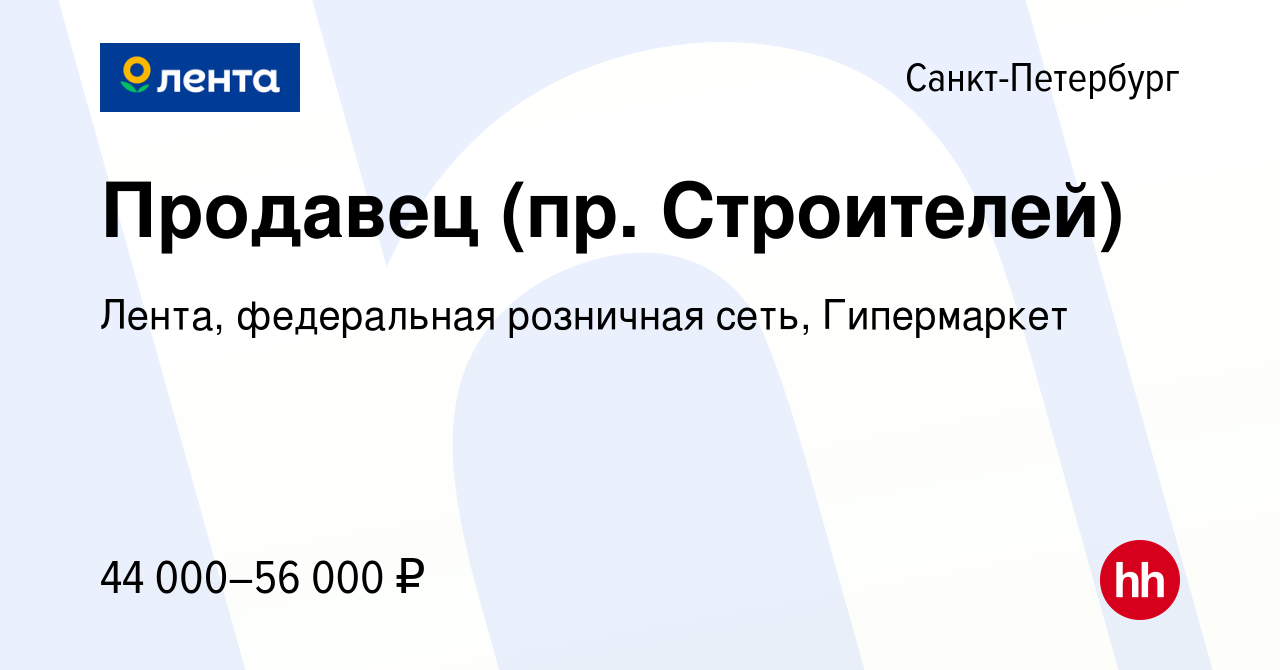 Вакансия Продавец (пр. Строителей) в Санкт-Петербурге, работа в компании  Лента, федеральная розничная сеть, Гипермаркет