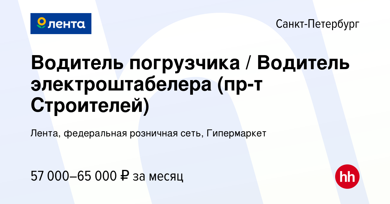 Вакансия Водитель погрузчика / Водитель электроштабелера (пр-т Строителей)  в Санкт-Петербурге, работа в компании Лента, федеральная розничная сеть,  Гипермаркет (вакансия в архиве c 12 февраля 2024)