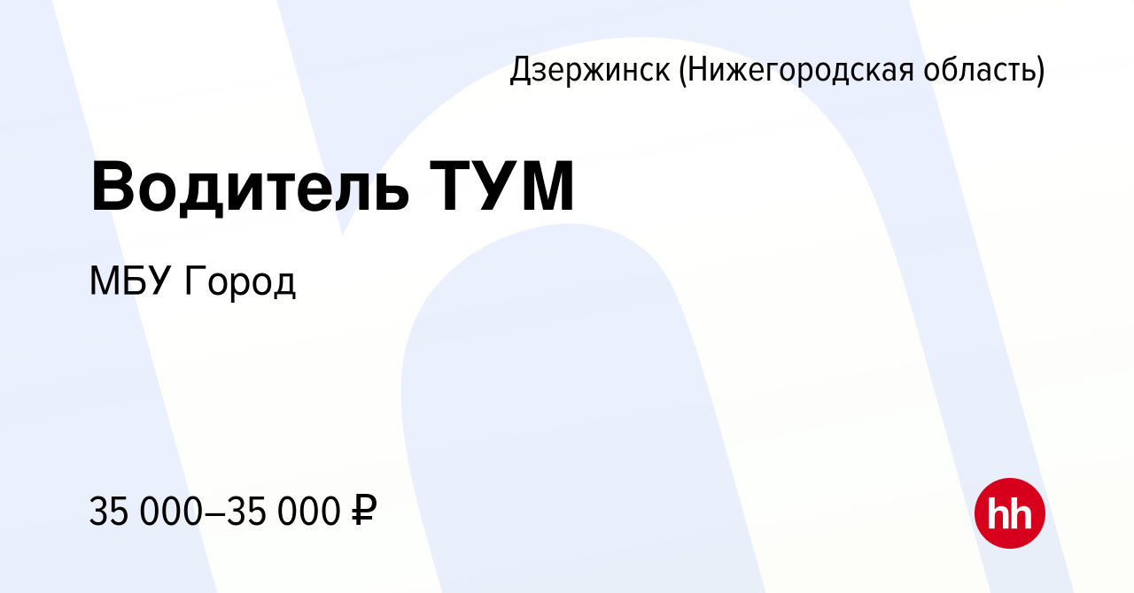 Вакансия Водитель ТУМ в Дзержинске, работа в компании МБУ Город (вакансия в  архиве c 14 июля 2023)