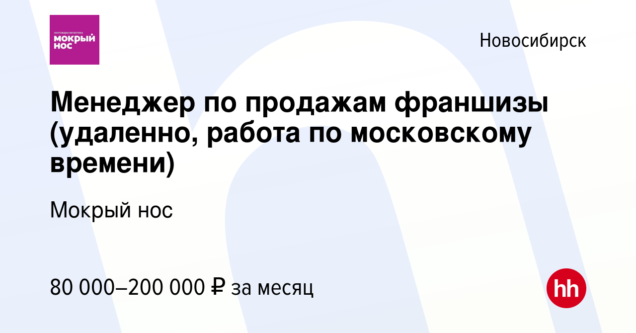 Вакансия Менеджер по продажам франшизы (удаленно, работа по московскому  времени) в Новосибирске, работа в компании Мокрый нос (вакансия в архиве c  27 ноября 2023)