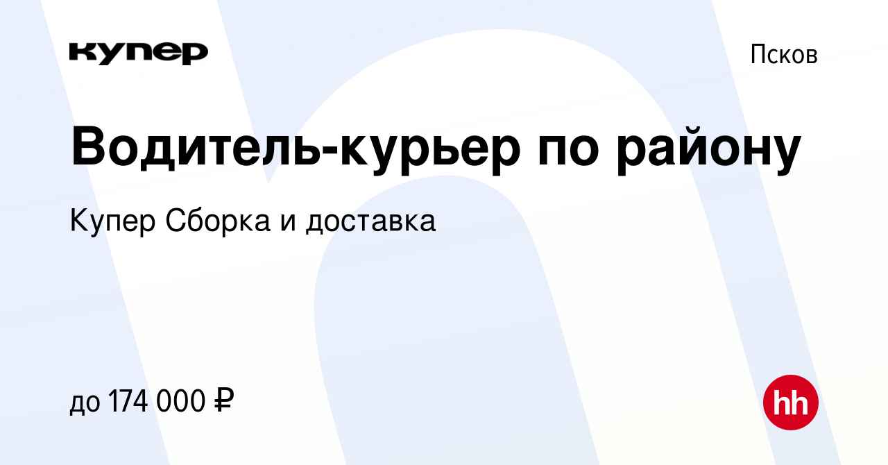 Вакансия Водитель-курьер по району в Пскове, работа в компании СберМаркет  Сборка и доставка (вакансия в архиве c 26 января 2024)