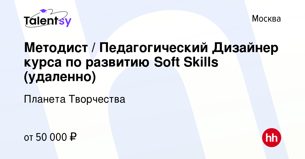 Вакансия Методист / Педагогический Дизайнер курса по развитию Soft Skills  (удаленно) в Москве, работа в компании Планета Творчества (вакансия в  архиве c 14 июля 2023)