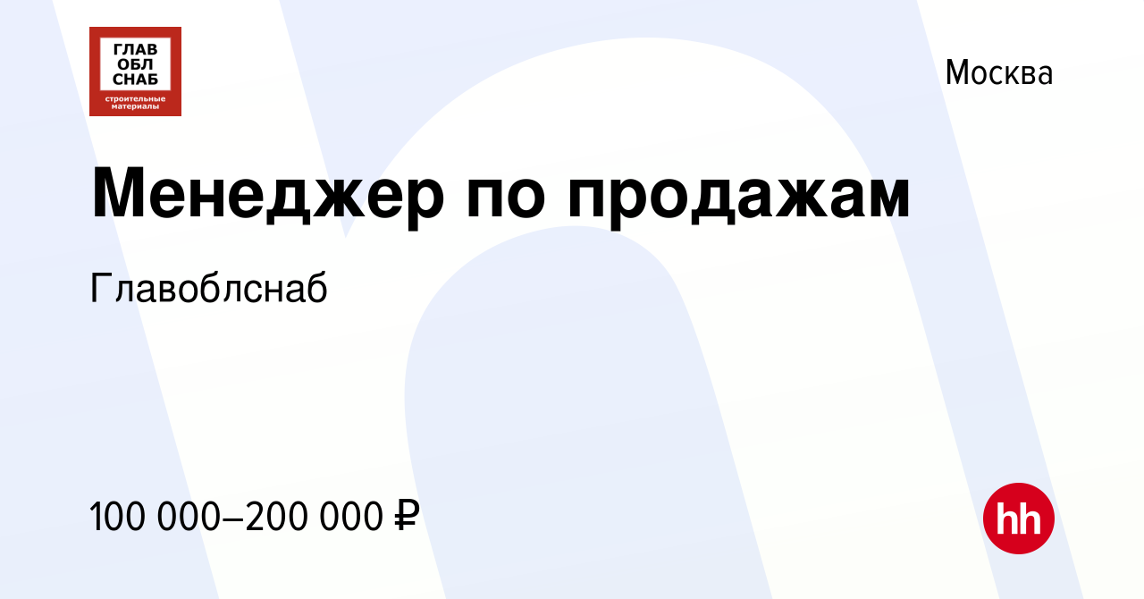 Вакансия Менеджер по продажам в Москве, работа в компании Строй Кадры  (вакансия в архиве c 14 июля 2023)