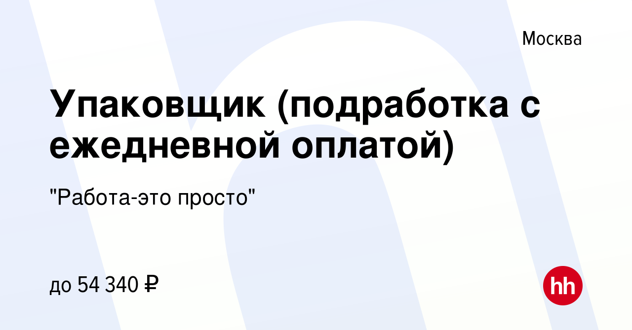 Вакансия Упаковщик (подработка с ежедневной оплатой) в Москве, работа в  компании 