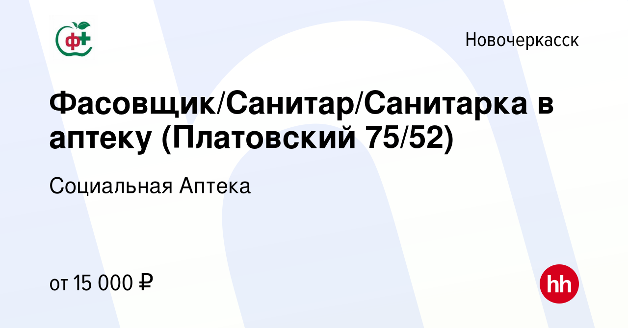 Вакансия Фасовщик/Санитар/Санитарка в аптеку (Платовский 75/52) в  Новочеркасске, работа в компании Социальная Аптека (вакансия в архиве c 8  сентября 2023)