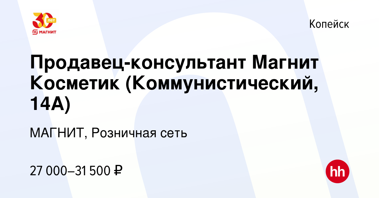 Вакансия Продавец-консультант Магнит Косметик (Коммунистический, 14А) в  Копейске, работа в компании МАГНИТ, Розничная сеть (вакансия в архиве c 14  июля 2023)