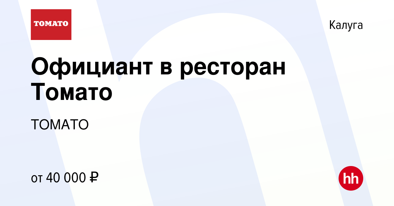 Вакансия Официант в ресторан Томато в Калуге, работа в компании ТОМАТО  (вакансия в архиве c 14 июля 2023)