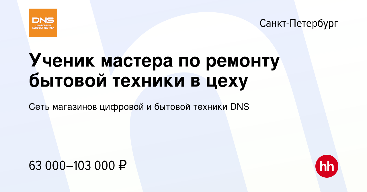 Вакансия Ученик мастера по ремонту бытовой техники в цеху в  Санкт-Петербурге, работа в компании Сеть магазинов цифровой и бытовой  техники DNS (вакансия в архиве c 25 сентября 2023)