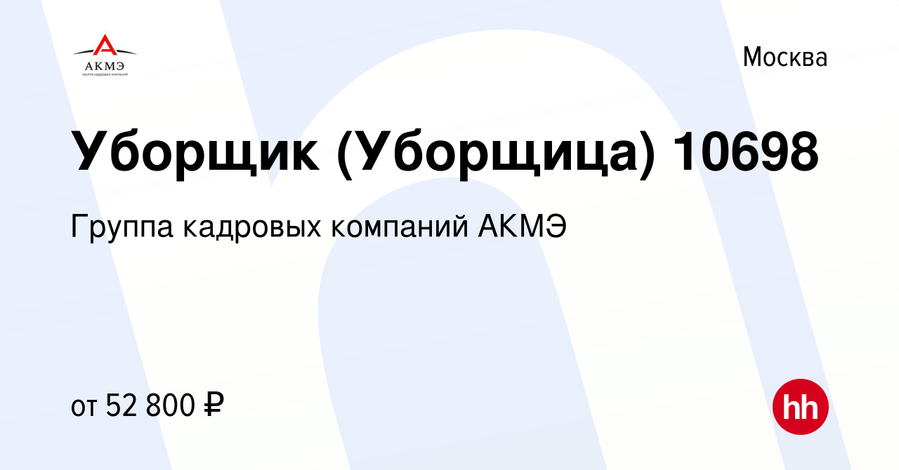 Вакансия Уборщик (Уборщица) 10698 в Москве, работа в компании Группа  кадровых компаний АКМЭ (вакансия в архиве c 9 августа 2023)