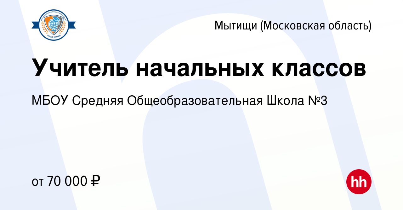 Вакансия Учитель начальных классов в Мытищах, работа в компании МБОУ  Средняя Общеобразовательная Школа №3 (вакансия в архиве c 14 июля 2023)