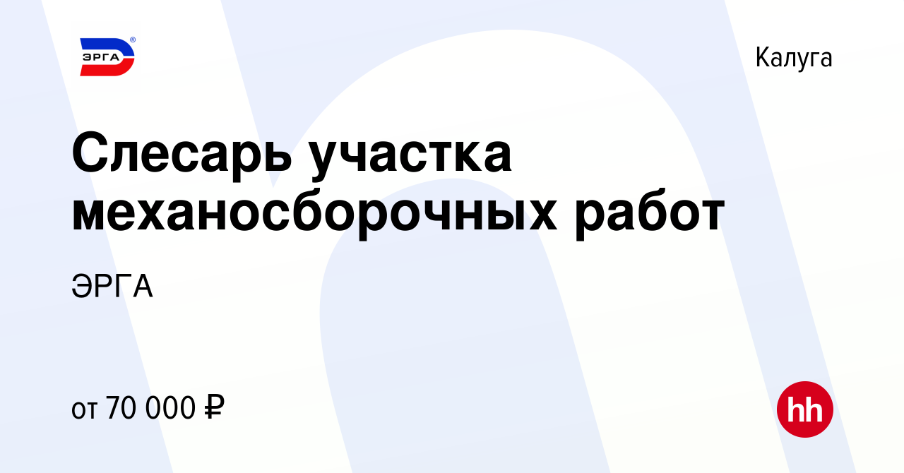 Вакансия Слесарь участка механосборочных работ в Калуге, работа в компании  ЭРГА (вакансия в архиве c 22 марта 2024)