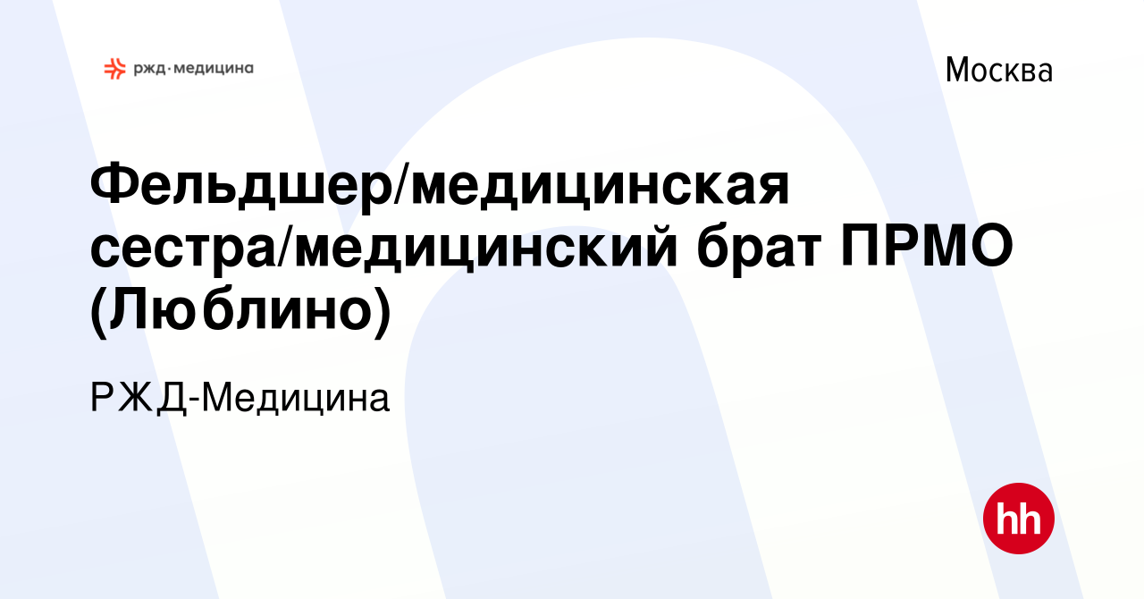 Вакансия Фельдшер/медицинская сестра/медицинский брат ПРМО (Люблино) в  Москве, работа в компании РЖД-Медицина (вакансия в архиве c 14 июля 2023)