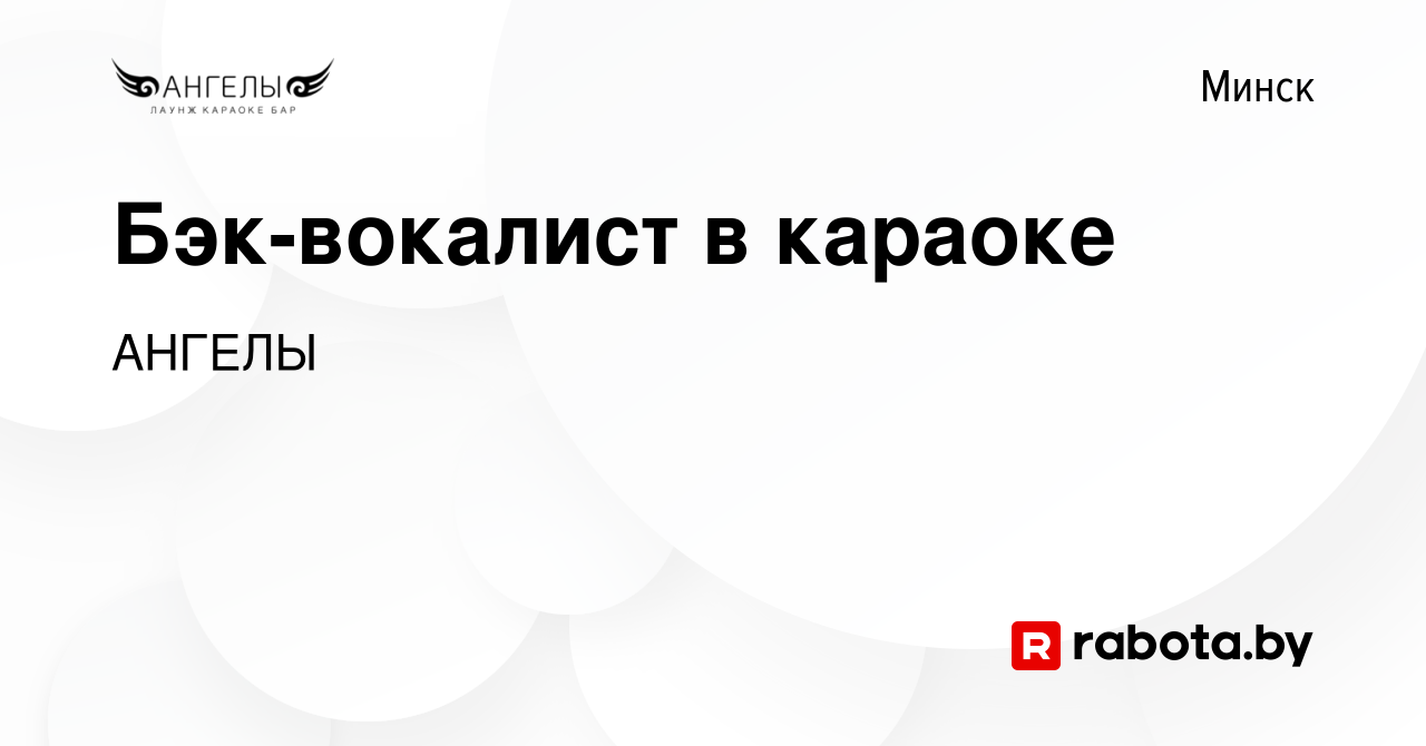 Вакансия Бэк-вокалист в караоке в Минске, работа в компании АНГЕЛЫ  (вакансия в архиве c 14 июля 2023)