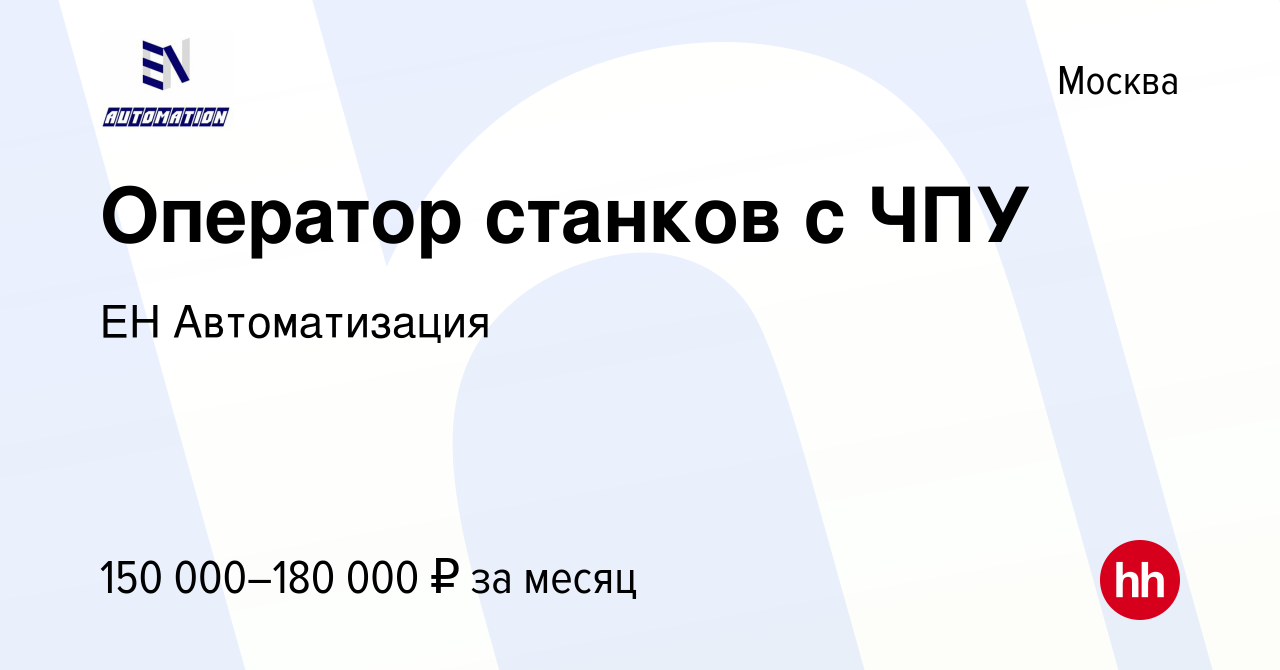 Вакансия Оператор станков с ЧПУ в Москве, работа в компании ЕН Автоматизация  (вакансия в архиве c 14 июля 2023)