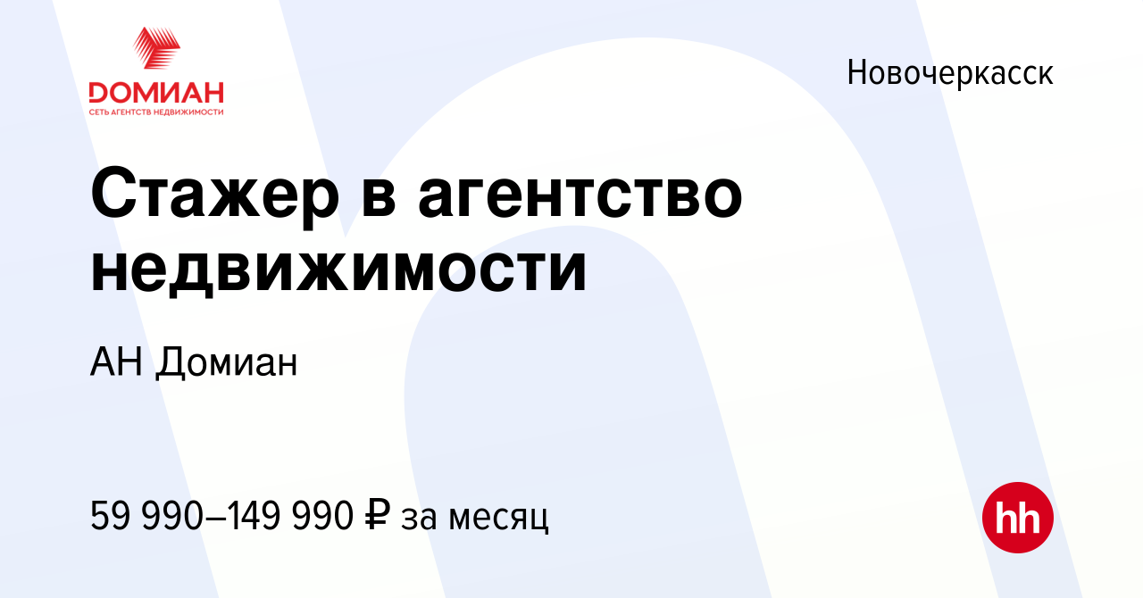 Вакансия Стажер в агентство недвижимости в Новочеркасске, работа в компании  АН Домиан (вакансия в архиве c 14 июля 2023)