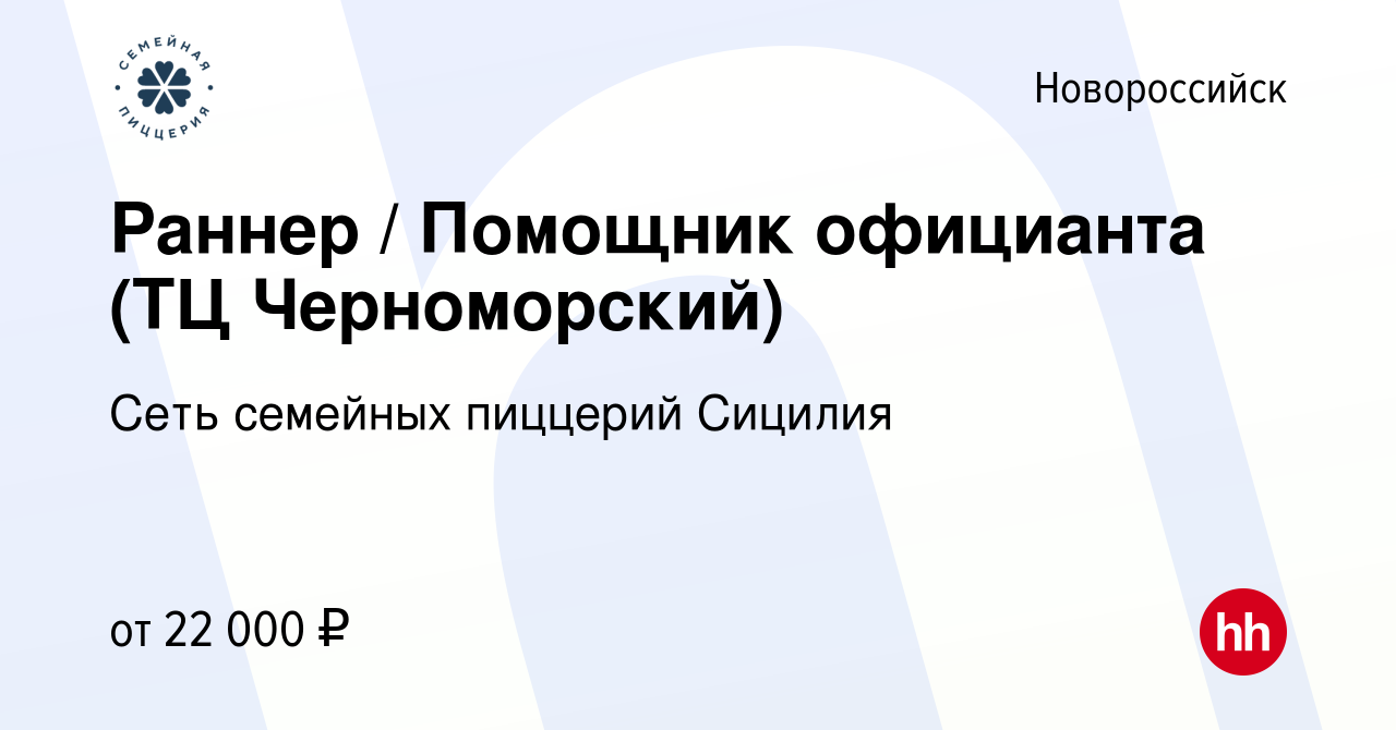 Вакансия Раннер / Помощник официанта (ТЦ Черноморский) в Новороссийске,  работа в компании Сеть семейных пиццерий Сицилия (вакансия в архиве c 21  июня 2023)