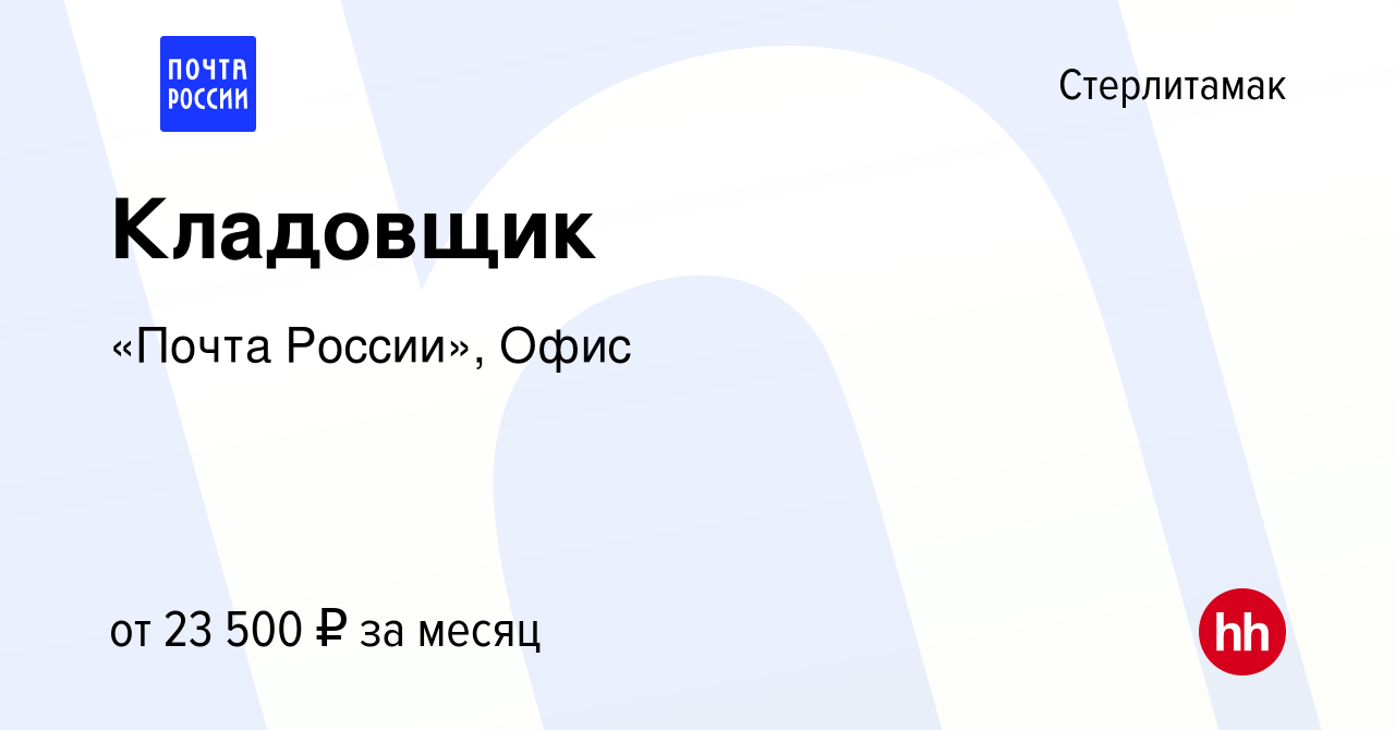 Вакансия Кладовщик в Стерлитамаке, работа в компании «Почта России», Офис  (вакансия в архиве c 14 июля 2023)