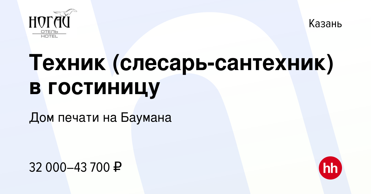 Вакансия Техник (слесарь-сантехник) в гостиницу в Казани, работа в компании  Дом печати на Баумана (вакансия в архиве c 5 июля 2023)