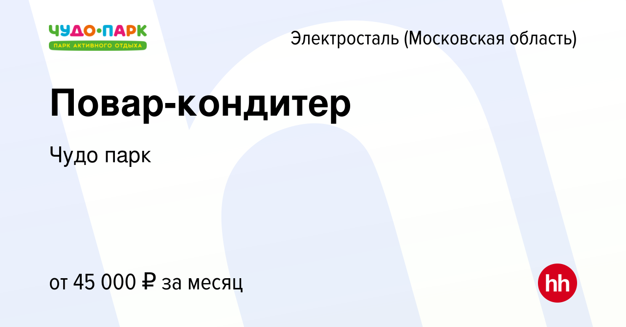 Вакансия Повар-кондитер в Электростали, работа в компании Шахназарян Левон  Альбертович (вакансия в архиве c 31 августа 2023)