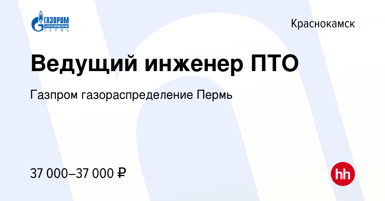 Вакансия Ведущий инженер ПТО в Краснокамске, работа в компании Газпром  газораспределение Пермь (вакансия в архиве c 14 июля 2023)