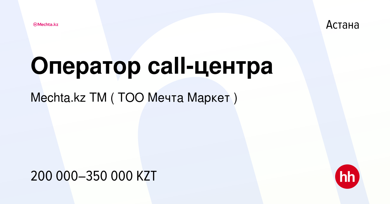 Вакансия Оператор call-центра в Астане, работа в компании Mechta.kz TM (  ТОО Мечта Маркет ) (вакансия в архиве c 3 июля 2023)