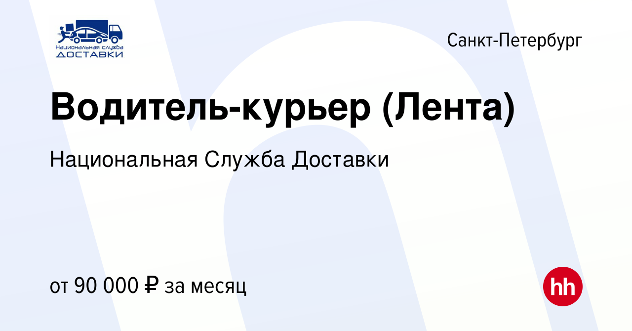 Вакансия Водитель-курьер (Лента) в Санкт-Петербурге, работа в компании  Национальная Служба Доставки (вакансия в архиве c 14 июля 2023)