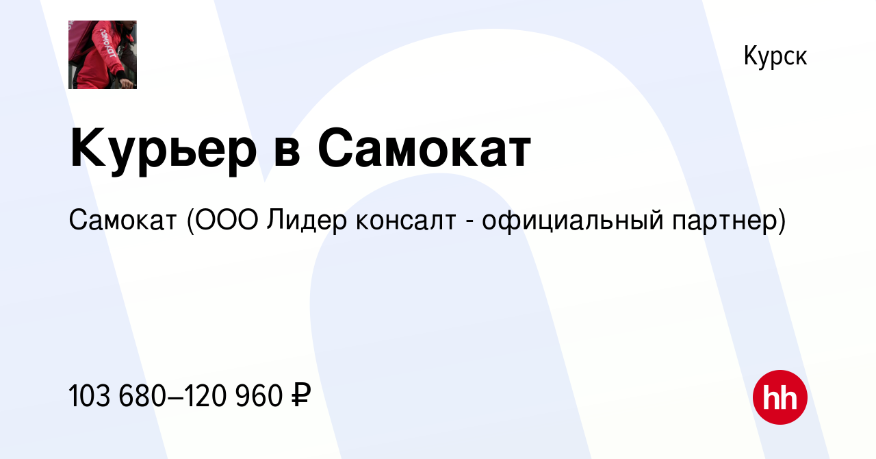 Вакансия Курьер в Самокат в Курске, работа в компании Самокат (ООО Лидер  консалт - официальный партнер) (вакансия в архиве c 27 октября 2023)