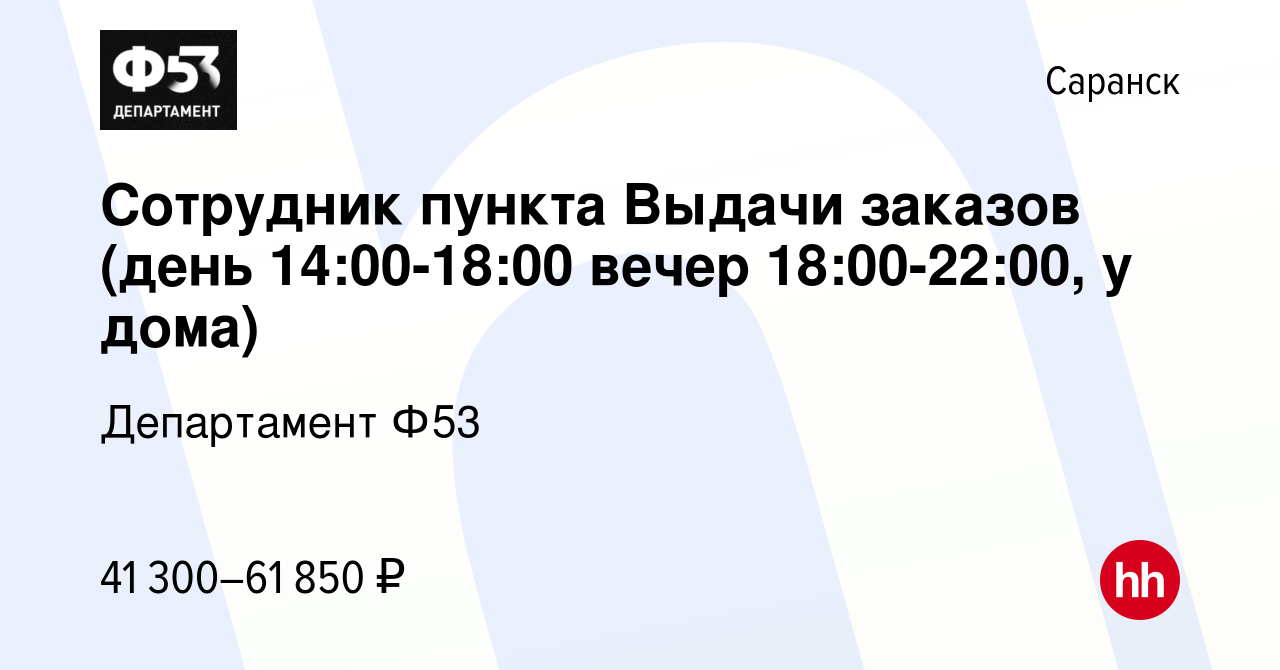 Вакансия Сотрудник пункта Выдачи заказов (день 14:00-18:00 вечер  18:00-22:00, у дома) в Саранске, работа в компании Департамент Ф53  (вакансия в архиве c 14 июля 2023)