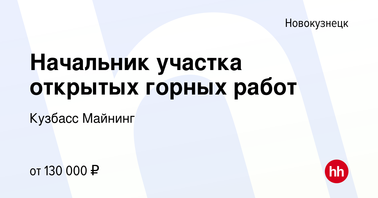 Вакансия Начальник участка открытых горных работ в Новокузнецке, работа в  компании Кузбасс Майнинг (вакансия в архиве c 24 августа 2023)