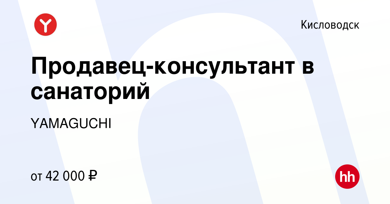 Вакансия Продавец-консультант в санаторий в Кисловодске, работа в компании  YAMAGUCHI (вакансия в архиве c 14 июля 2023)