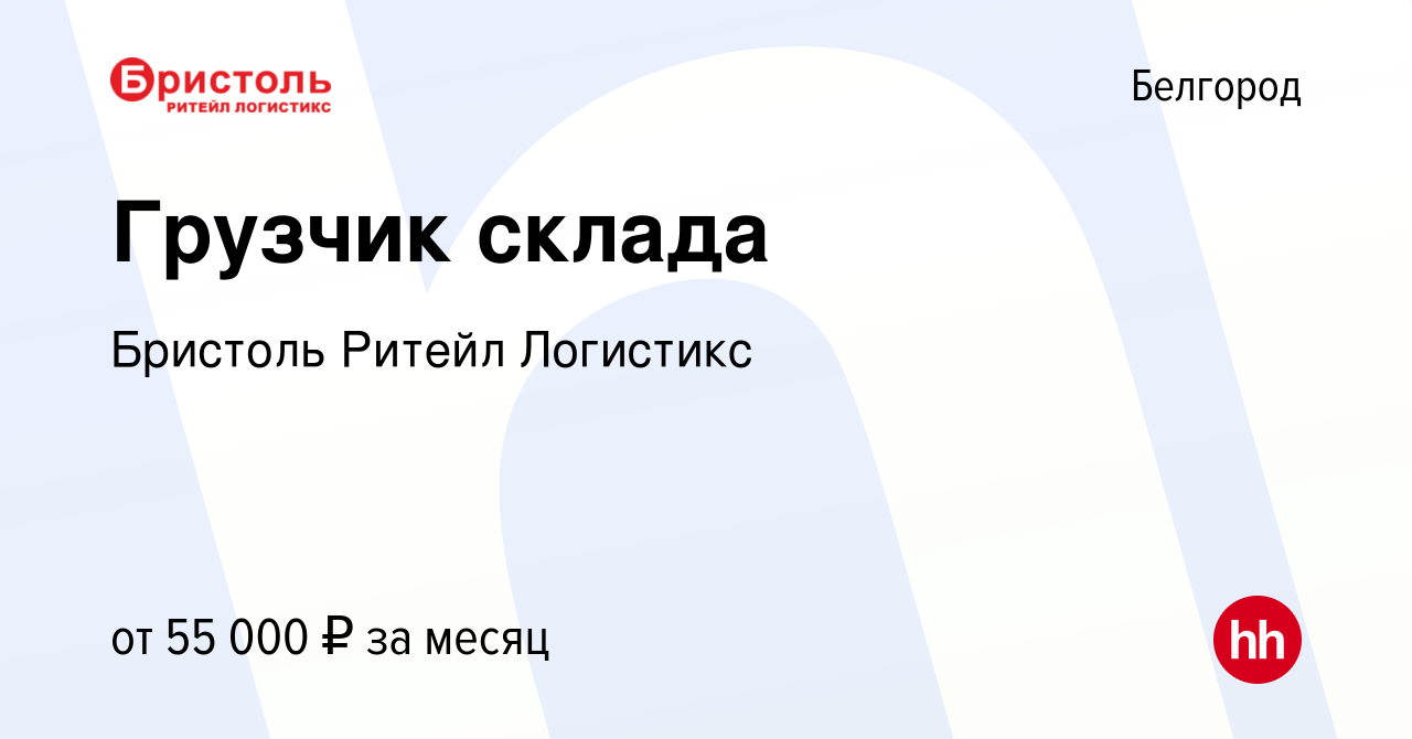 Вакансия Грузчик склада в Белгороде, работа в компании Бристоль Ритейл  Логистикс (вакансия в архиве c 14 июля 2023)