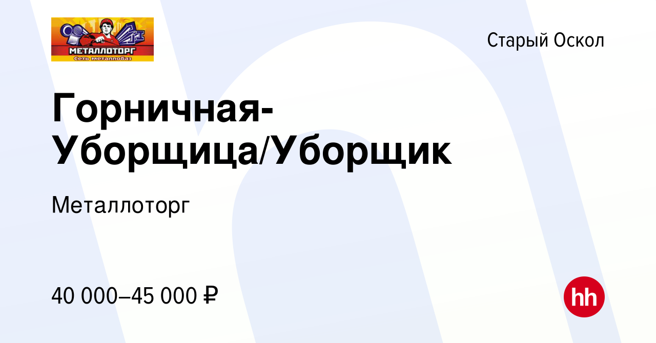 Вакансия Горничная-Уборщица/Уборщик в Старом Осколе, работа в компании  Металлоторг (вакансия в архиве c 23 июля 2023)