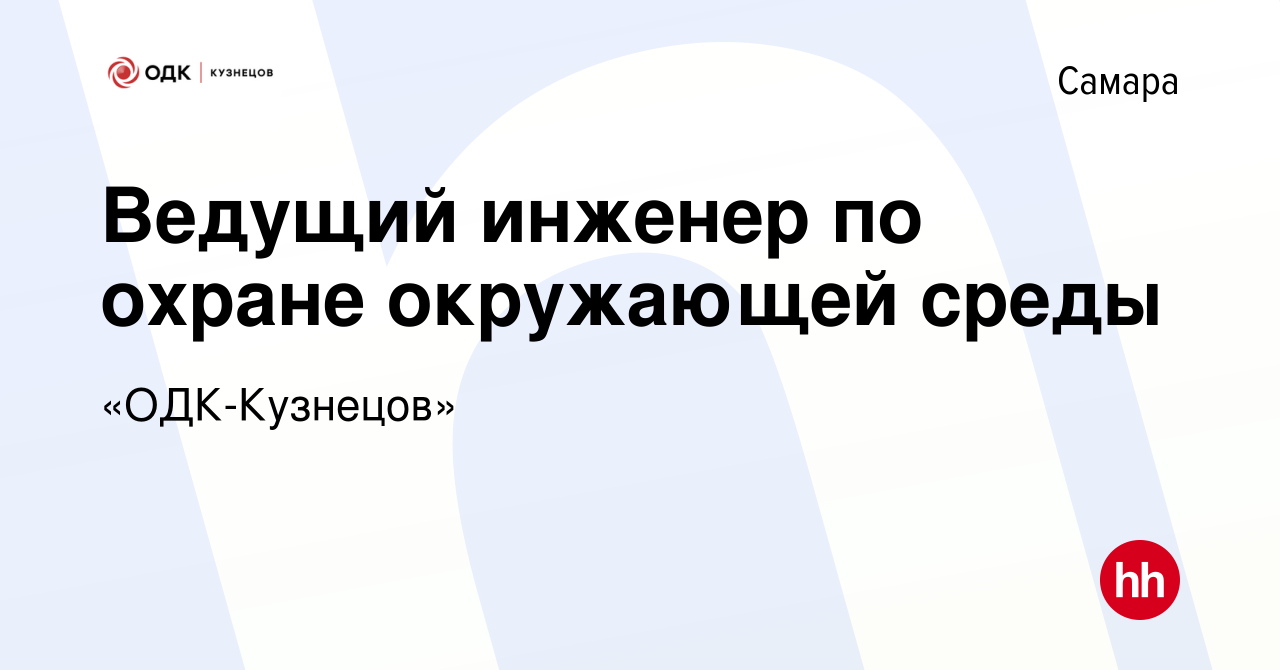 Вакансия Ведущий инженер по охране окружающей среды в Самаре, работа в  компании «ОДК-Кузнецов»